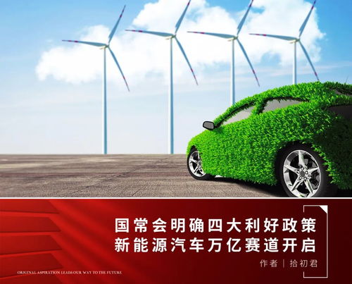 政策春風(fēng)勁吹，新能源汽車(chē)及服務(wù)產(chǎn)業(yè)迎發(fā)展新機(jī)遇